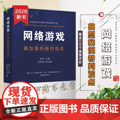 网络游戏典型案例裁判观点 杨杰 法律出版社 9787519746896