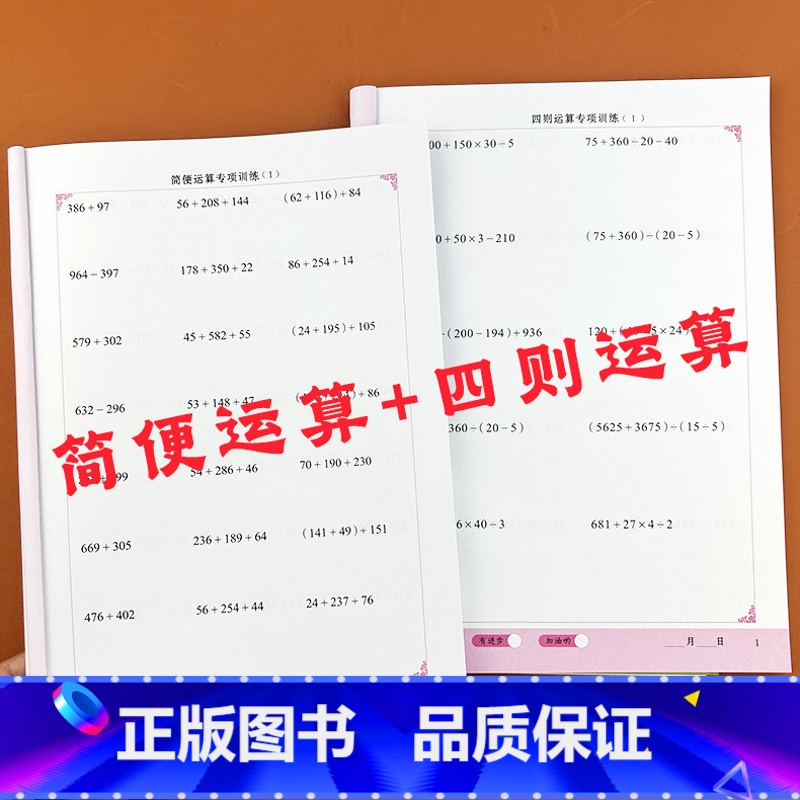 [共2本]简便运算+四则运算 [正版]简便运算专项训练四则混合运算简算巧算四年级上下册加减乘除口算题卡加减乘除混合运算乘