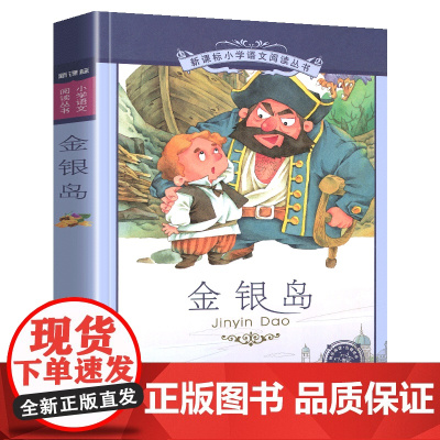 金银岛小学语文阅读丛书彩绘注音版一二年级寒假暑假国学经典早教幼儿启蒙书带拼音的故事书二十一世纪出版社