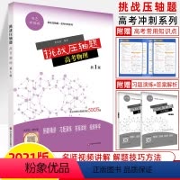 物理全国版 高考物理 [正版]挑战压轴题高考数学+物理+化学+生物知识点真题精讲精练名师视频导学解题妙招高中专题训练习高