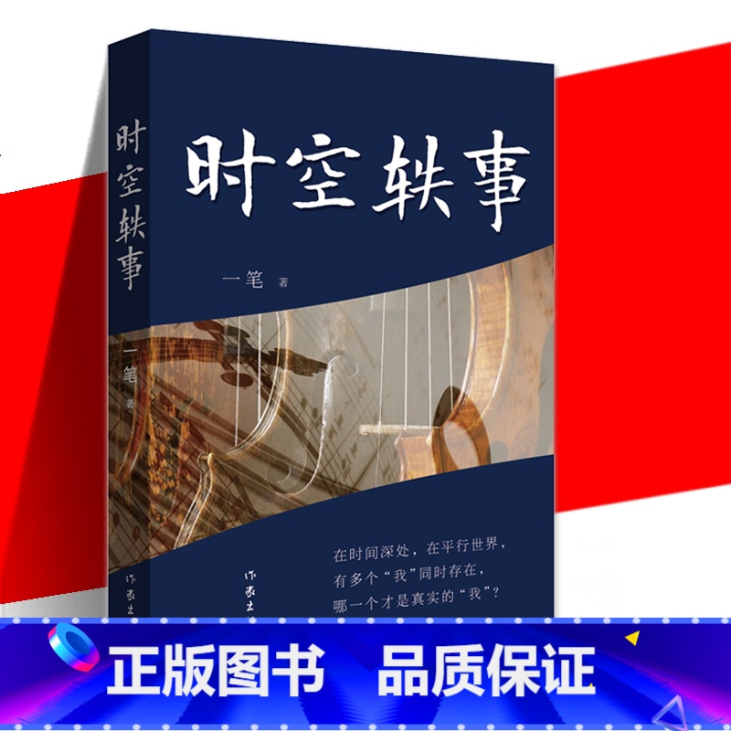 时空轶事 [正版] 时空轶事 揭示时代精神的变迁演化 描绘一代人的心灵图谱 在时间深处 在平行世界 有多个“我”同时