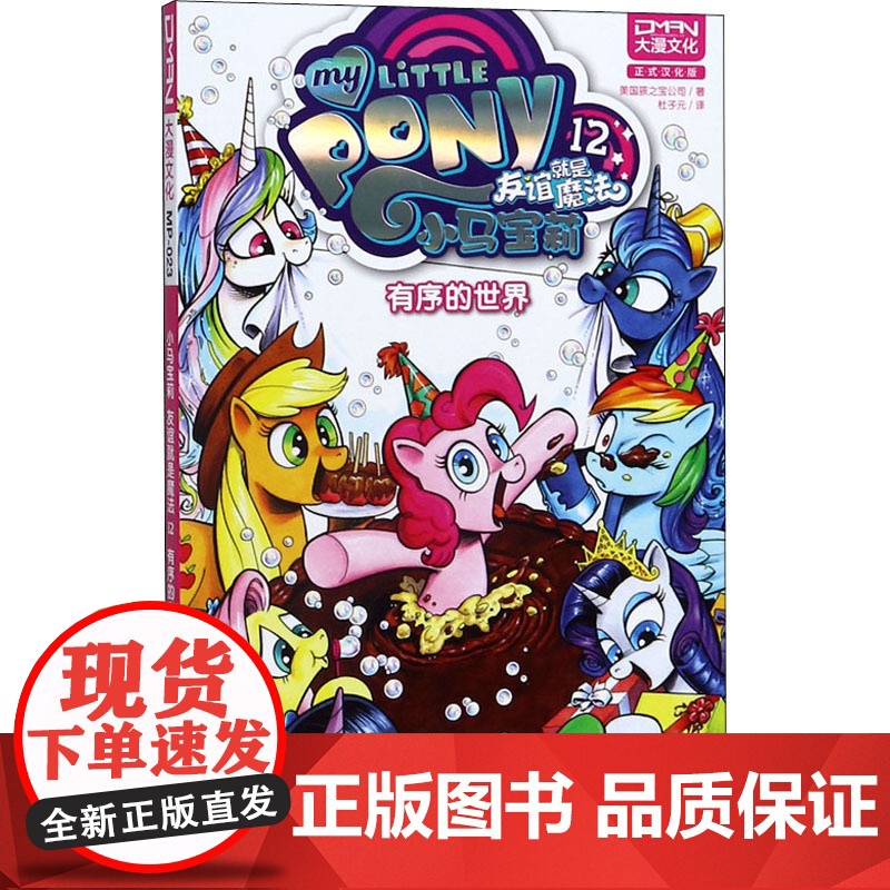 小马宝莉 友谊就是魔法 12 有序的世界 正式汉化版美国孩之宝公司 著 杜子元 译WX