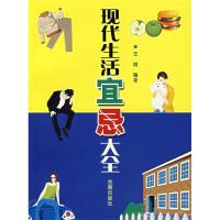 正版新书]现代生活宜忌大全王增9787508244761