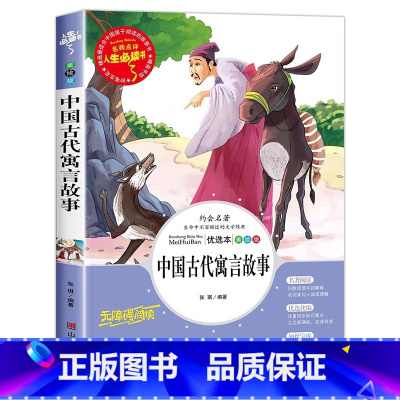 中国古代寓言故事 [正版]克雷洛夫寓言全集 三年级下册课外书必读的书目老师快乐读书吧3年级下小学生阅读书籍故事读物8-1
