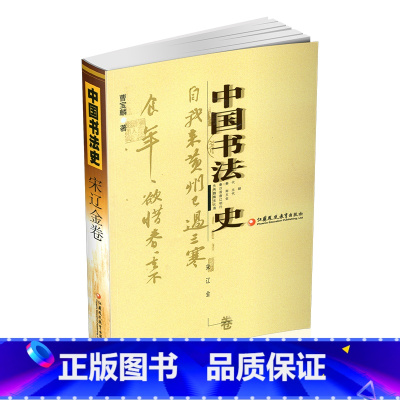 [正版]中国书法史 宋辽金卷 曹宝麟著