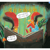 正版新书]爱打岔的小鸡(新2)克罗蒂亚·贝林斯基9787550263376