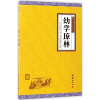 正版新书]幼学琼林(明) 程登吉著 ; 中华文化讲堂注译9787512646