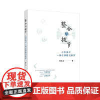 整合与拔节:小学美术一体化课程与教学 刘永永 复旦大学出版社 美术课-教学研究-小学