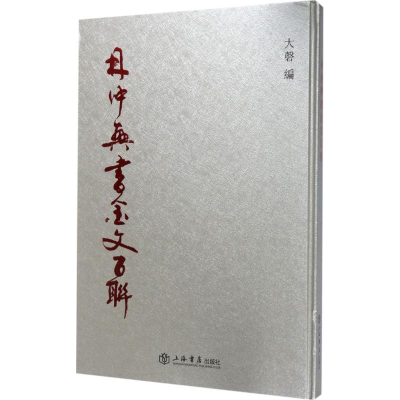 醉染图书林仲兴书金文百联9787545815191