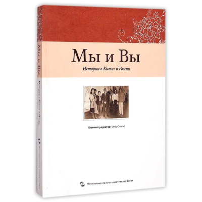 [M]我们和你们(中国和俄罗斯的故事)(俄文版)-9787508529103