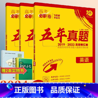 [全国卷]文科数学 全国通用 [正版]2024版高考必刷卷五年真题数学物理化学语文英语生物历史地理新高考全国卷2019-