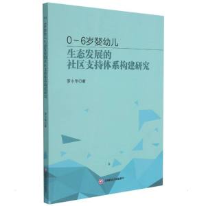 0~6岁婴幼儿生态发展的社区支持体系构建研究