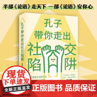 孔子带你走出社交陷阱 半部《论语》走天下,一部《论语》安你心!《百家讲坛·说春秋》主讲人、知名历史博主贾志刚讲透《论语》