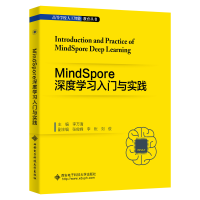 醉染图书MindSpore深度学习入门与实践9787560665108