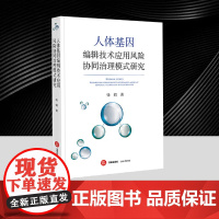 人体基因编辑技术应用风险协同治理模式研究 基因编辑技术应用风险治理体系化法治化保障制度 正版 法律出版社