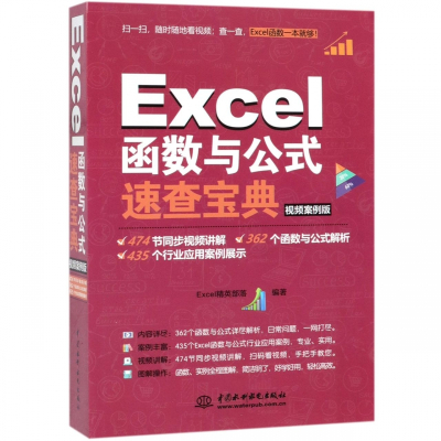 Excel函数与公式速查宝典(视频案例版)