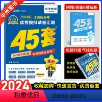 [江西版]金考卷45套 物理 江西省 [正版]江西版2024新金考卷模拟试卷汇编45套物理江西适用高考复习模拟卷提分必刷