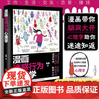 全彩 漫画迷惑行为心理学 职场家庭情感教育心理问题解决 行为背后的心理学大学生成人社交技能提升职场恋爱生活家庭教育指南书