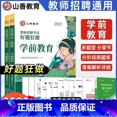 [正版]山香教育2023幼儿园教师招聘好题狂做学前教育学科专业知识高分题库精编试卷学科提分章节练习题幼儿园教师编制考试四
