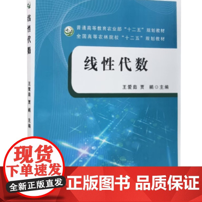 线性代数 王爱茹 贾鹂 中国农业出版社 9787109162501