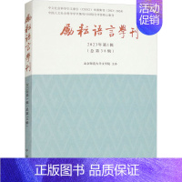 [正版]励耘语言学刊 2023年第1辑 北京师范大学文学院 历史古籍 文学 中华书局 图书