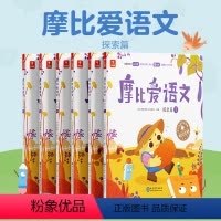 摩比爱语文·探索篇(全6册) [正版]学而思摩比爱语文中班全6册探索篇 拼音学习神器识字书幼儿认字阅读汉字描红本国学启蒙