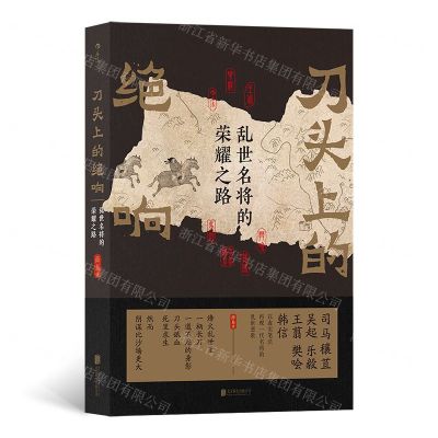 [N]刀头上的绝响(乱世名将的荣耀之路)-9787559639493