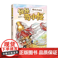 正版 怪怪奇小怪:骑龙去做客 一二年级课外阅读 幼小衔接 桥梁书 儿童文学 校园幻想 神奇学校 写作 大语文