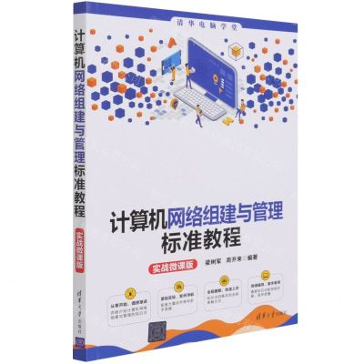 [N]计算机网络组建与管理标准教程(实战微课版)/清华电脑学堂-9787302581161