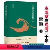 [正版]精装李鸿章与晚清四十年历史学者雷颐作品代表作帝国的覆没书籍