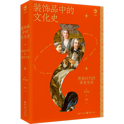 醉染图书装饰品中的文化史 贵族时代的审美发现9787229175504