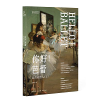 正版新书]你好,芭蕾!钱世锦9787558622687
