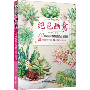 [M]绝色画意 40种超萌多肉植物的色铅笔图绘-9787113244774