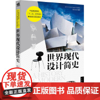 世界现代设计简史张夫也 2013年7月第1版 设计学考研教材 中国青年出版社9787515316086商城正版