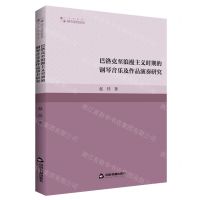 [N]巴洛克至浪漫主义时期的钢琴音乐及作品演奏研究/高校学术研究论著丛刊-9787506889766