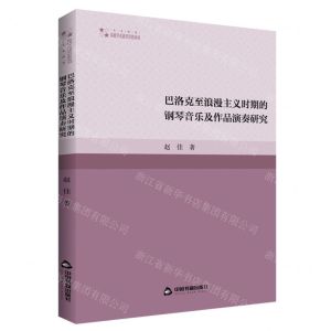 [N]巴洛克至浪漫主义时期的钢琴音乐及作品演奏研究/高校学术研究论著丛刊-9787506889766