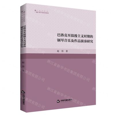 [N]巴洛克至浪漫主义时期的钢琴音乐及作品演奏研究/高校学术研究论著丛刊-9787506889766