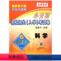 科学 [正版]孟建平系列 小升初名校招生(入学)考试卷 科学 双色升级版 浙江工商大学出版社