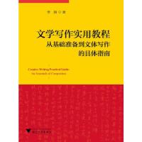 正版新书]文学写作实用教程:从基础准备到文体写作的具体指南:th