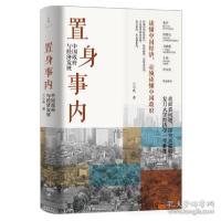 正版新书]置身事内兰小欢著 著9787208171336
