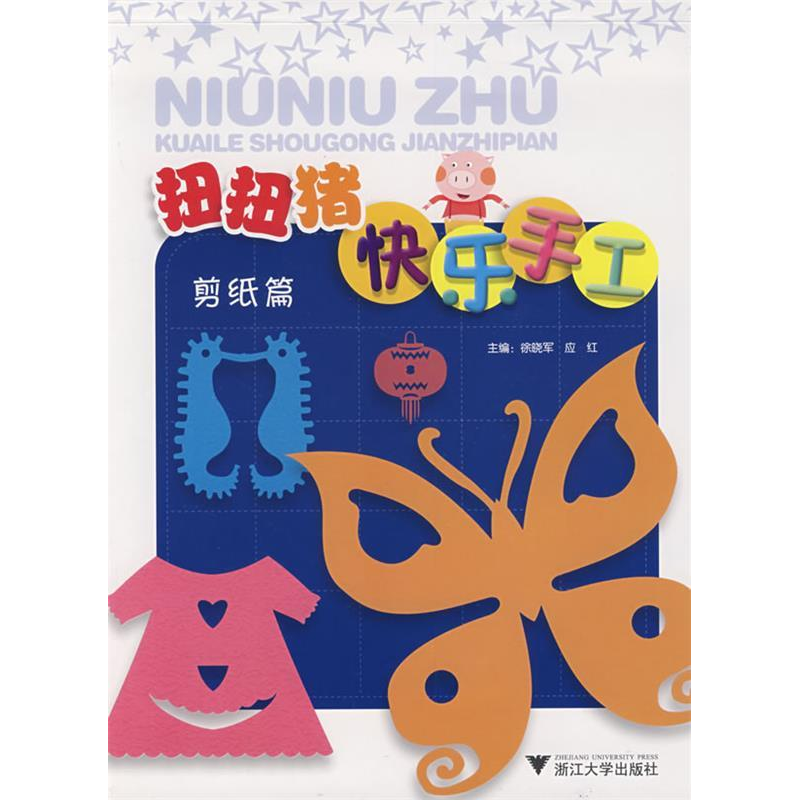 正版新书]扭扭猪快乐手工(剪纸篇)徐晓军 应红9787308068123