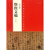 音像颜真卿祭侄文稿(第2版)/中国代表书法作品编者:张海