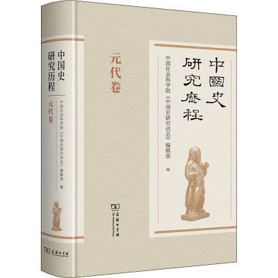 醉染图书中国史研究历程 元代卷9787100181860
