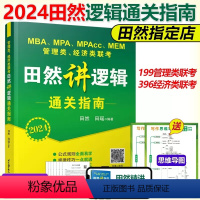 2024田然逻辑通关指南[] [正版]先发2024田然讲写作 逻辑+历年真题大全解+素材范文宝典+论说文之道+6