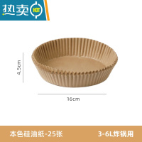 敬平 空气炸锅专用纸托盘圆方形烘焙硅油吸油纸厨房食物烤箱纸碗 [款]本色硅油纸*25张(3-6L炸锅用)烘焙纸