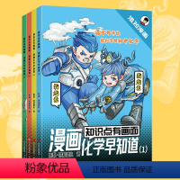 漫画化学早知道[全4册] [正版]漫画化学早知道4册任选 知识点有画面 初中课外阅读书籍小四门数理化青少年版趣味爆笑科学