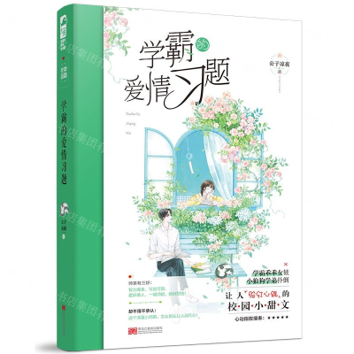[M]学霸的爱情习题-9787559345820