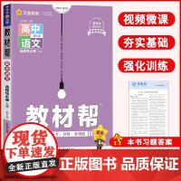 天星教育2024版教材帮高中选择性必修上语文人教版新教材同步全解解读新高考辅导资料书教材完全解读配套高二上册讲解课堂同步