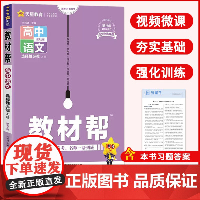天星教育2024版教材帮高中选择性必修上语文人教版新教材同步全解解读新高考辅导资料书教材完全解读配套高二上册讲解课堂同步