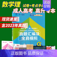 [正版]2024年天一成考 成人高等学校招生考试真题汇编及全真模拟试卷 数学理工农医类 高中起点升本专科 安徽浙江苏山东